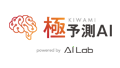 極予測AI