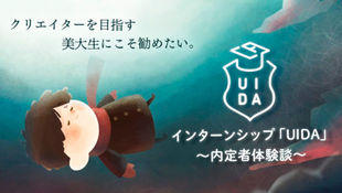 クリエイターを目指す美大生にこそ勧めたい、インターンシップ「UIDA」〜内定者体験談〜