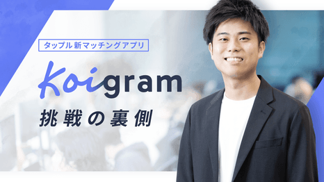 タップルの新マッチングアプリ『Koigram』 28歳執行役員、挑戦の裏側