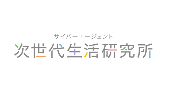 次世代生活研究所