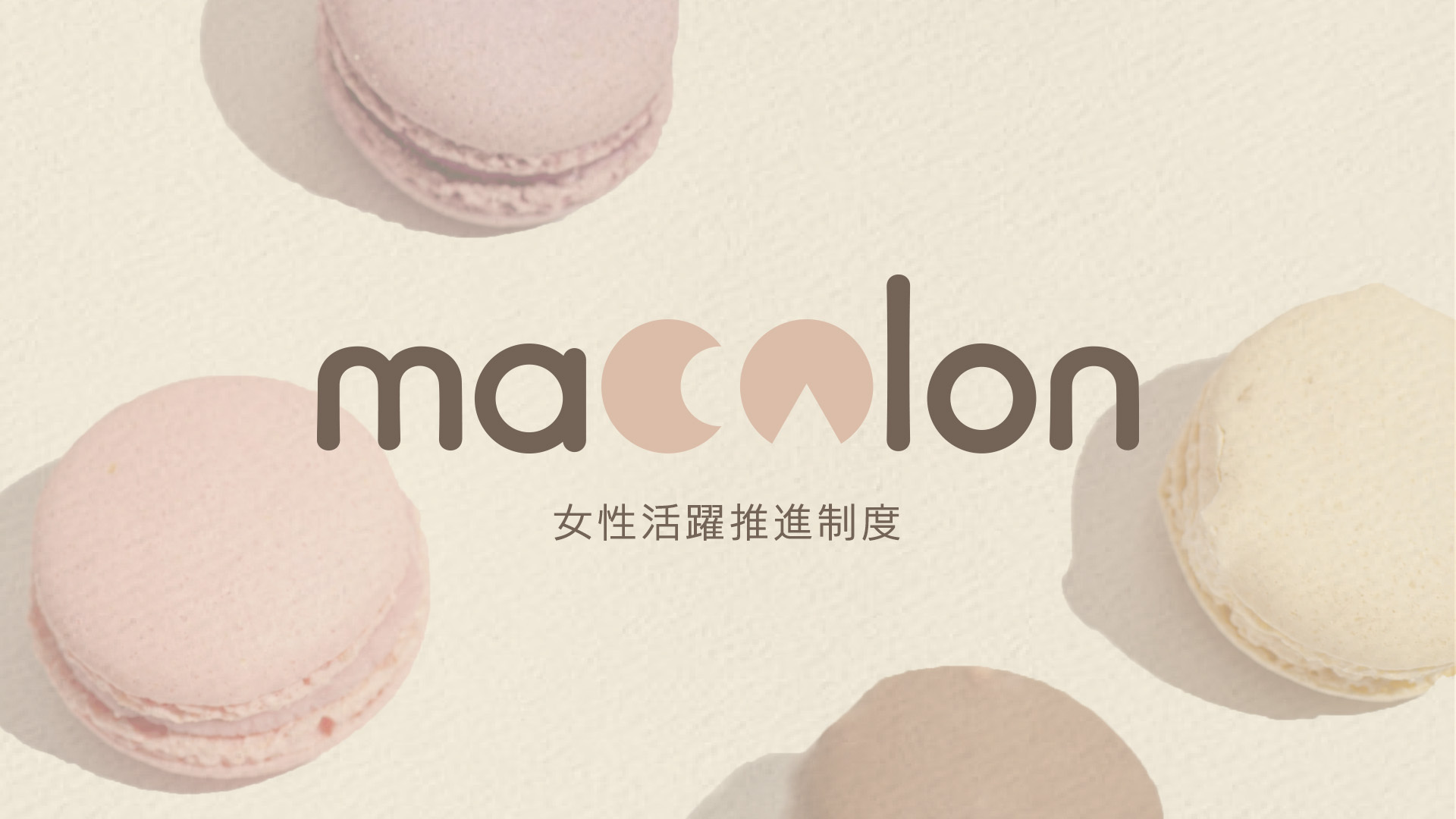 女性活躍促進制度 macalonパッケージ