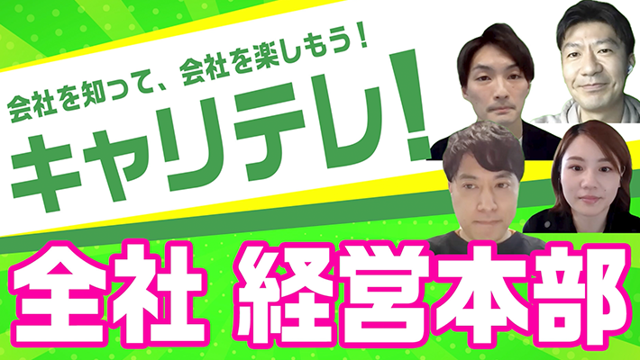 キャリテレ！